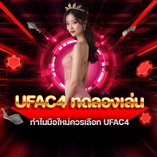 ufac4 ทดลองเล่น