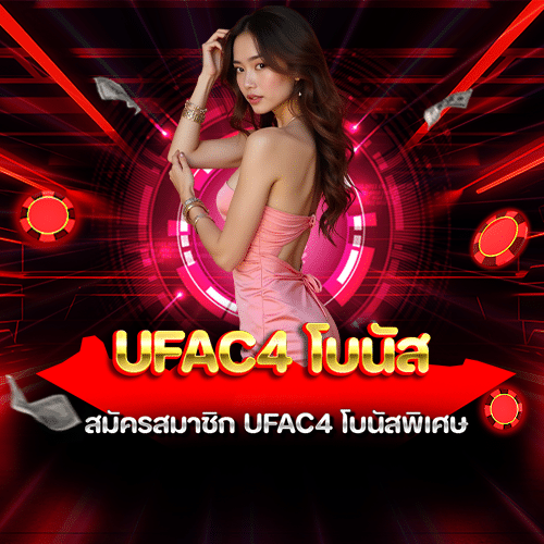 ufac4 โบนัส
