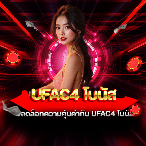 ufac4 โบนัส
