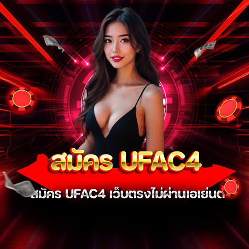 สมัคร ufac4