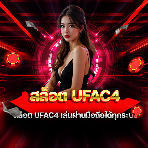 สล็อต ufac4